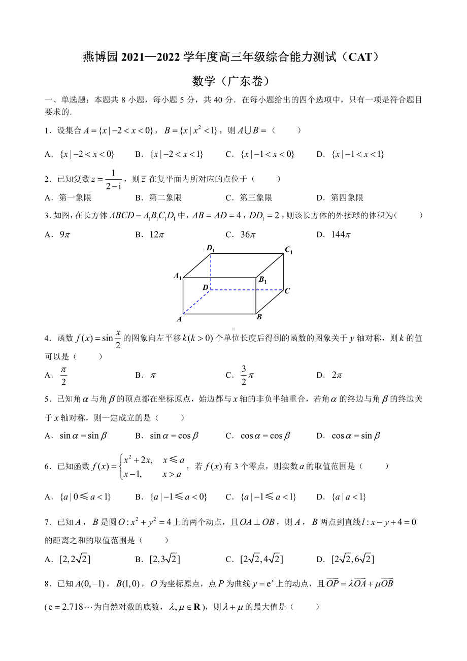 2022年3月8日燕博园2021—2022学年度高三年级综合能力测试（CAT）数学（广东卷）.pdf_第1页