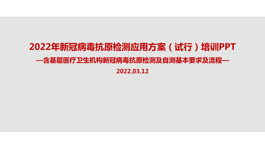 2022年新冠病毒抗原检测应用方案(试行)全文PPT（专题学习ppt课件）.ppt_第1页