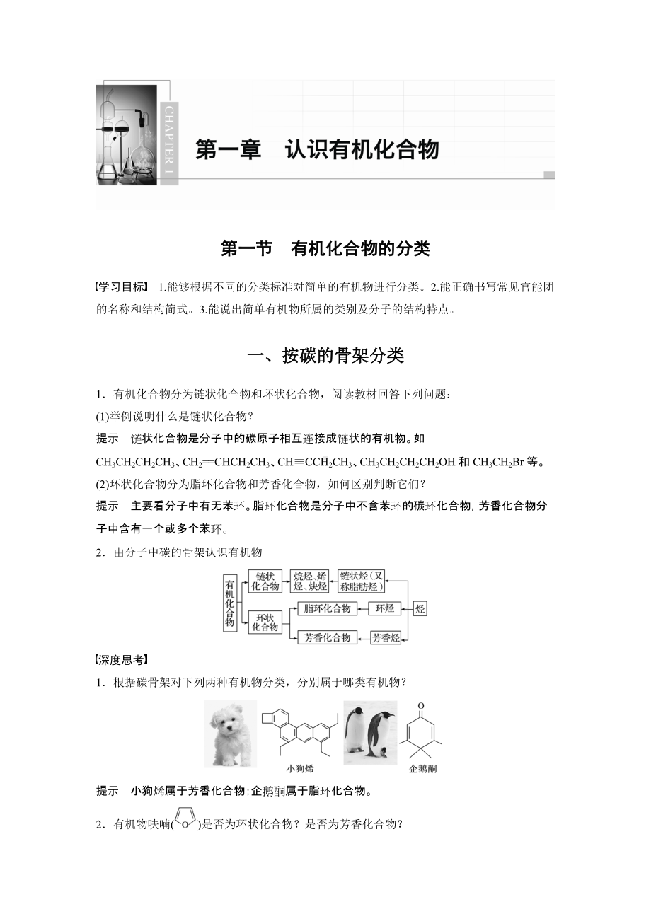 （人教版高中化学选修5） 第一章 第一节　有机化合物的分类.docx_第1页