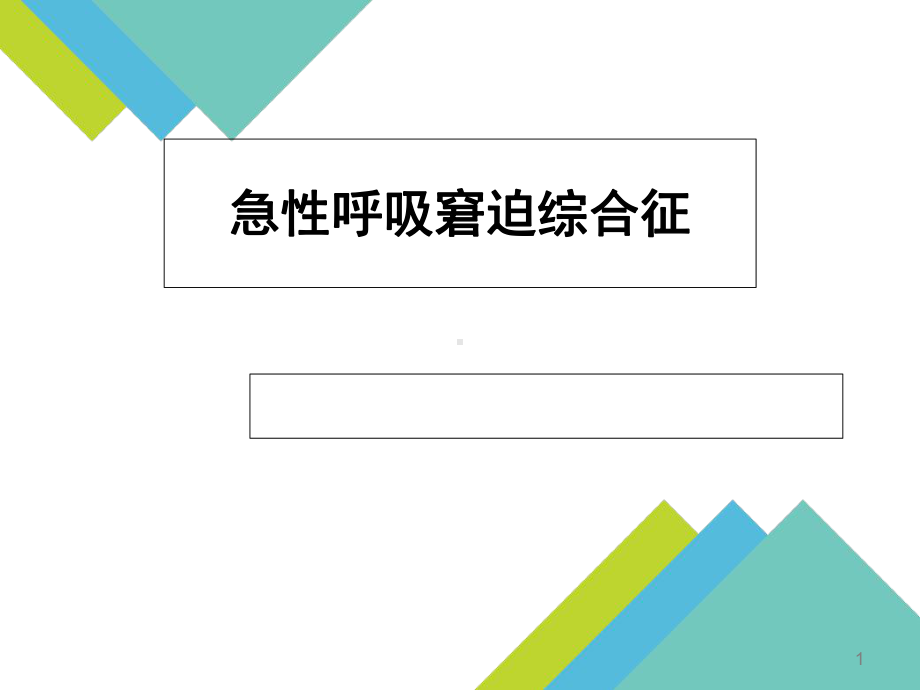 急性呼吸窘迫综合征(ARDS)PPT课件.ppt_第1页