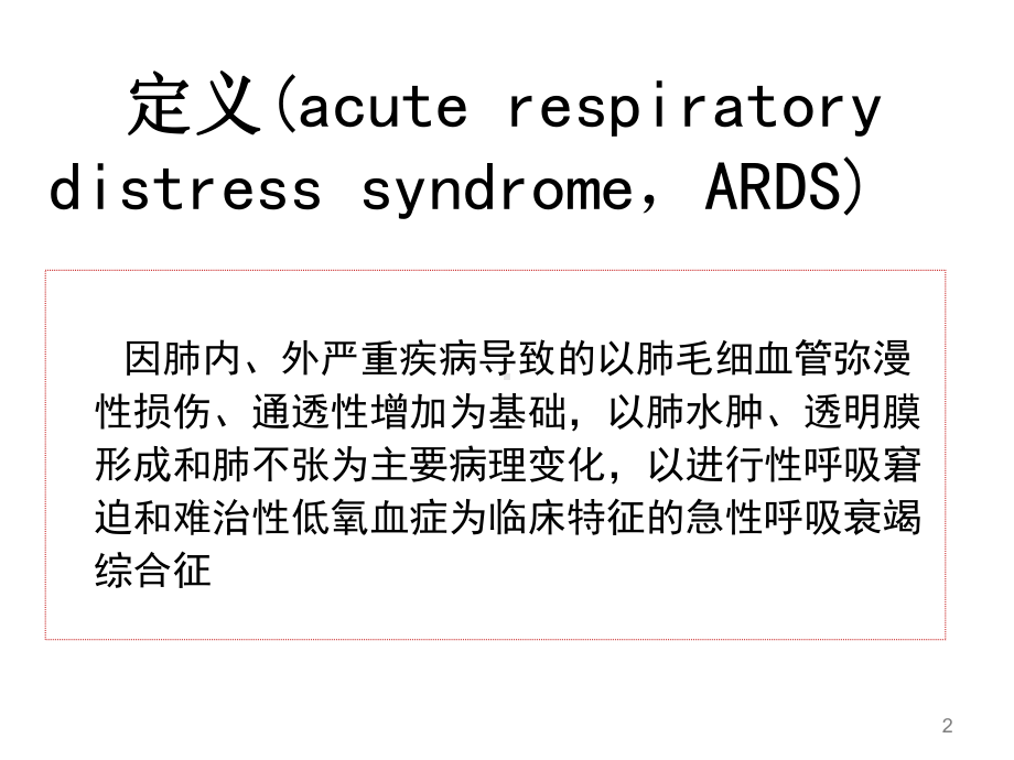 急性呼吸窘迫综合征(ARDS)PPT课件.ppt_第2页