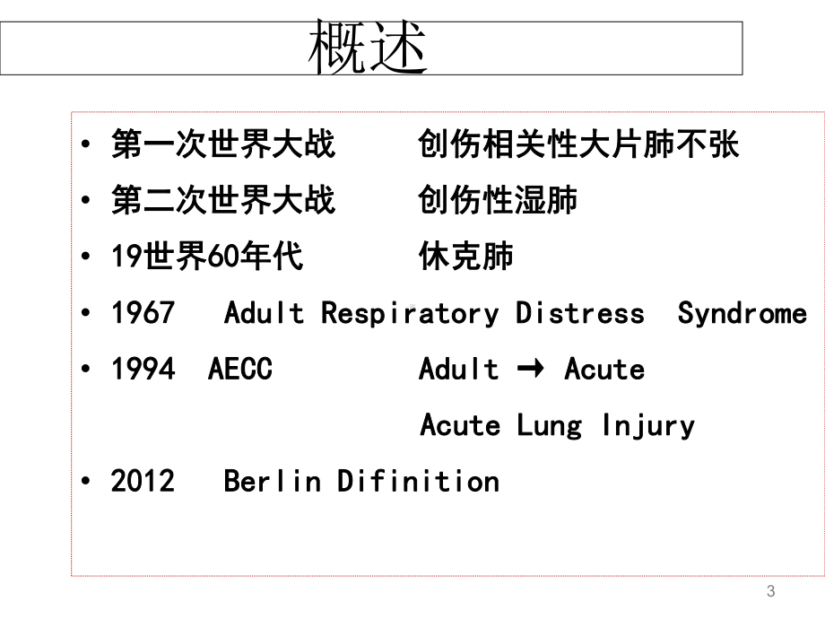 急性呼吸窘迫综合征(ARDS)PPT课件.ppt_第3页