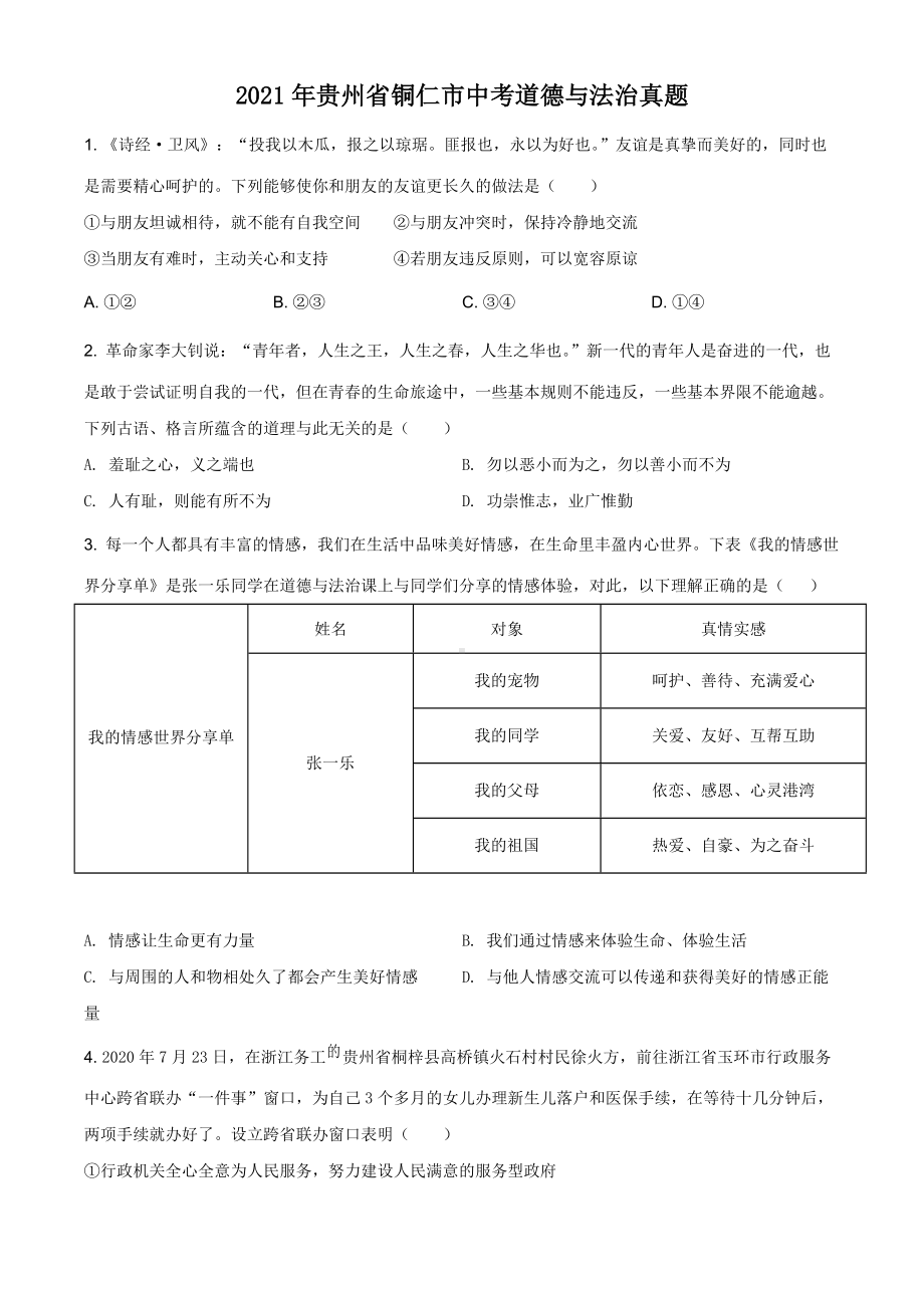 2021年贵州省铜仁市中考道德与法治真题原卷版doc