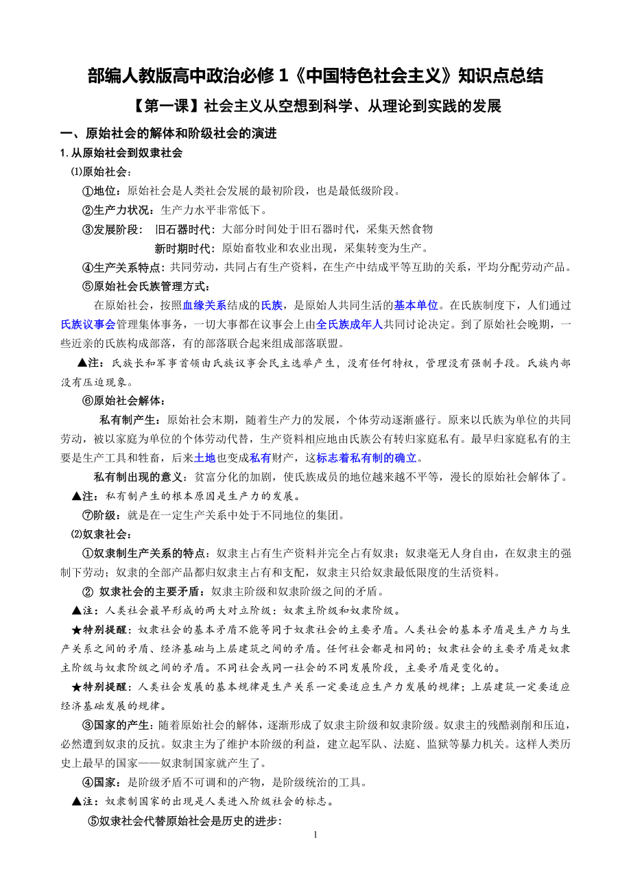 统编版高中政治必修一《中国特色社会主义》知识点总结.doc_第1页