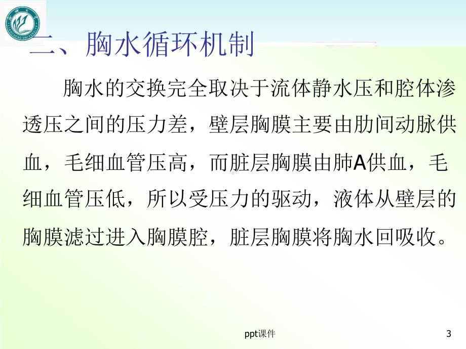 恶性胸腔积液的护理-ppt课件.ppt_第3页