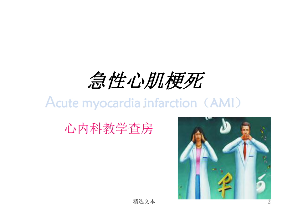 急性心肌梗死课件.ppt.ppt_第2页