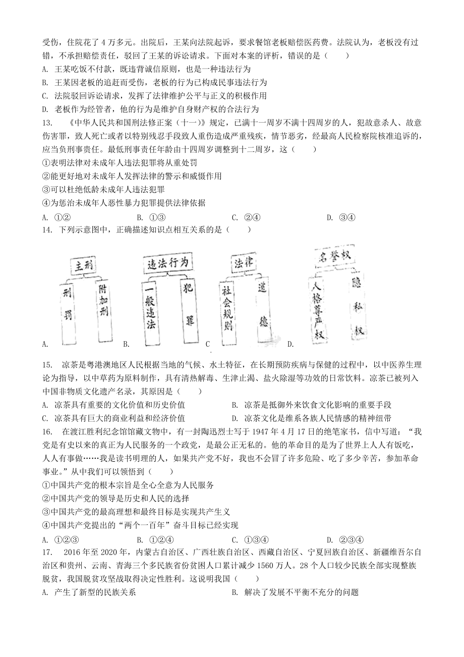 2021年广东省中考道德与法治真题（原卷版）.doc_第3页