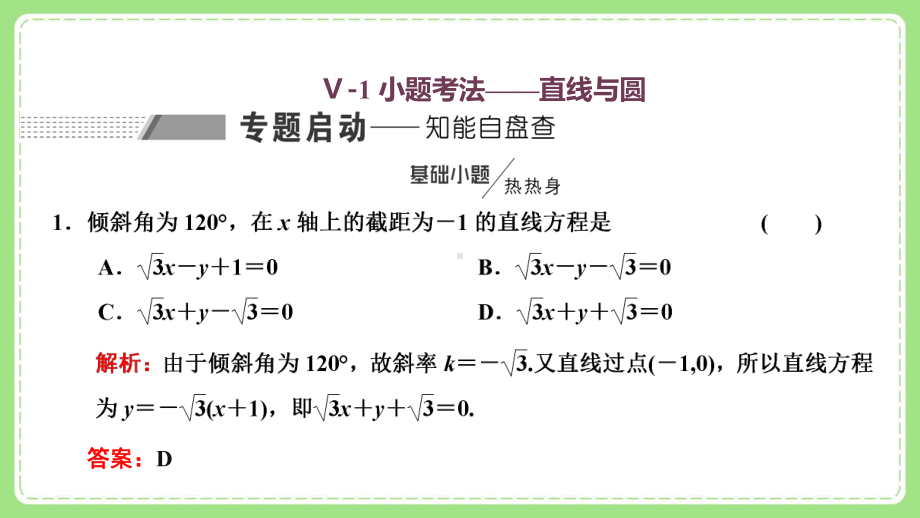 高三文科数学二轮复习《直线与圆》课件.pptx_第2页