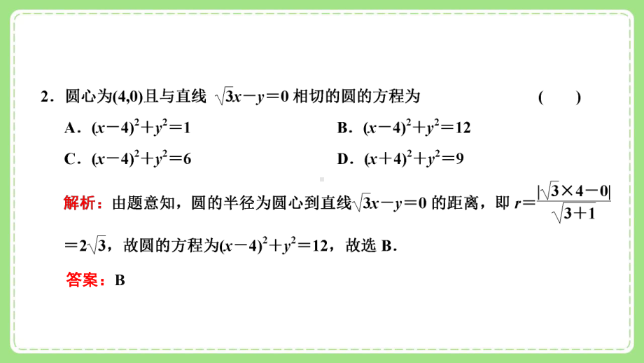 高三文科数学二轮复习《直线与圆》课件.pptx_第3页