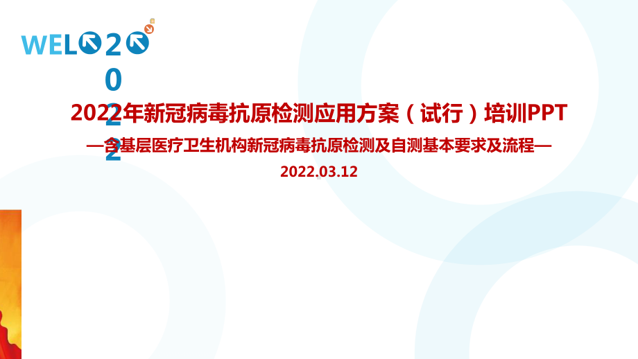 全文图解新冠病毒抗原检测应用方案(试行)重点学习PPT（专题学习ppt课件）.ppt_第1页