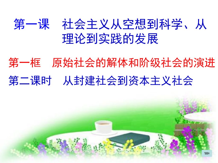 1.1.2 从封建社会到资本主义社会 ppt课件-统编版高中政治必修一(1).rar