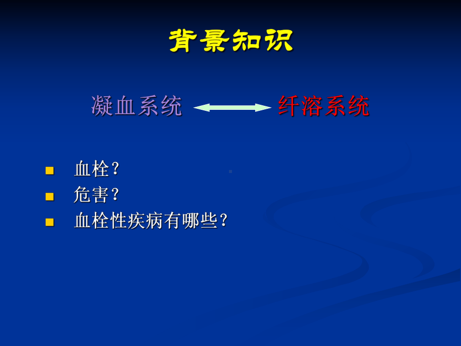 抗栓药物PPT课件.ppt_第2页