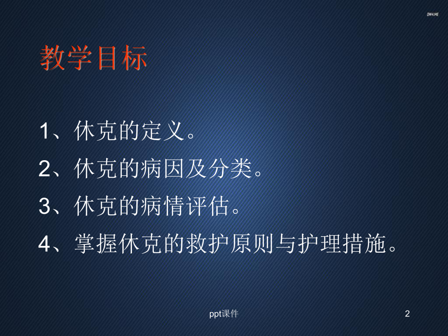 急救护理学(休克)-ppt课件.ppt_第2页