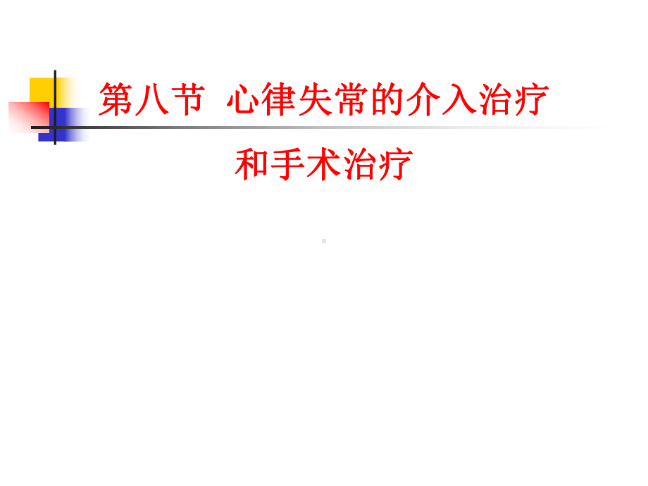 心律失常的介入治疗和手术治疗版精品PPT课件.pptx_第1页