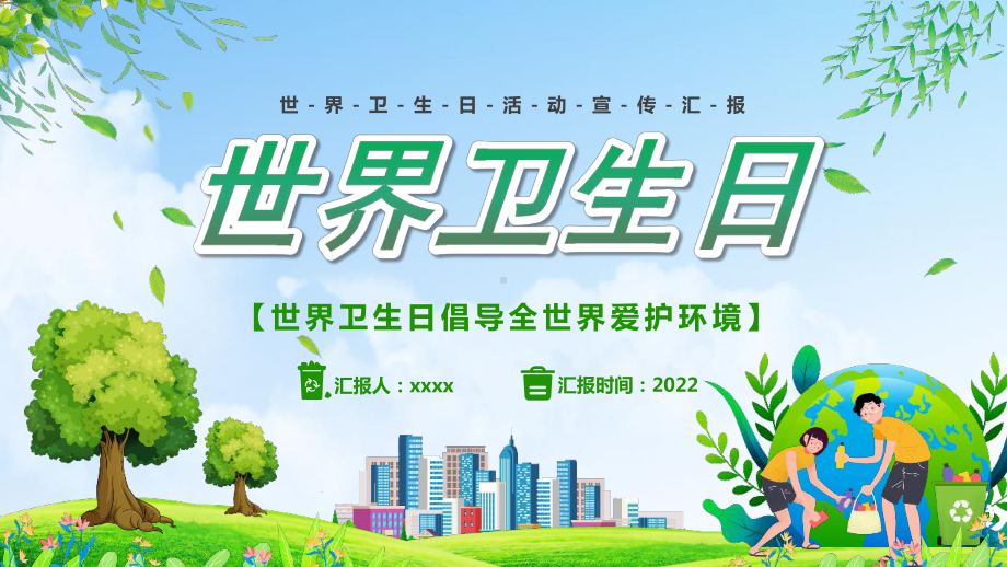 2022年学校4月7日世界卫生日主题教育课件.pptx_第1页