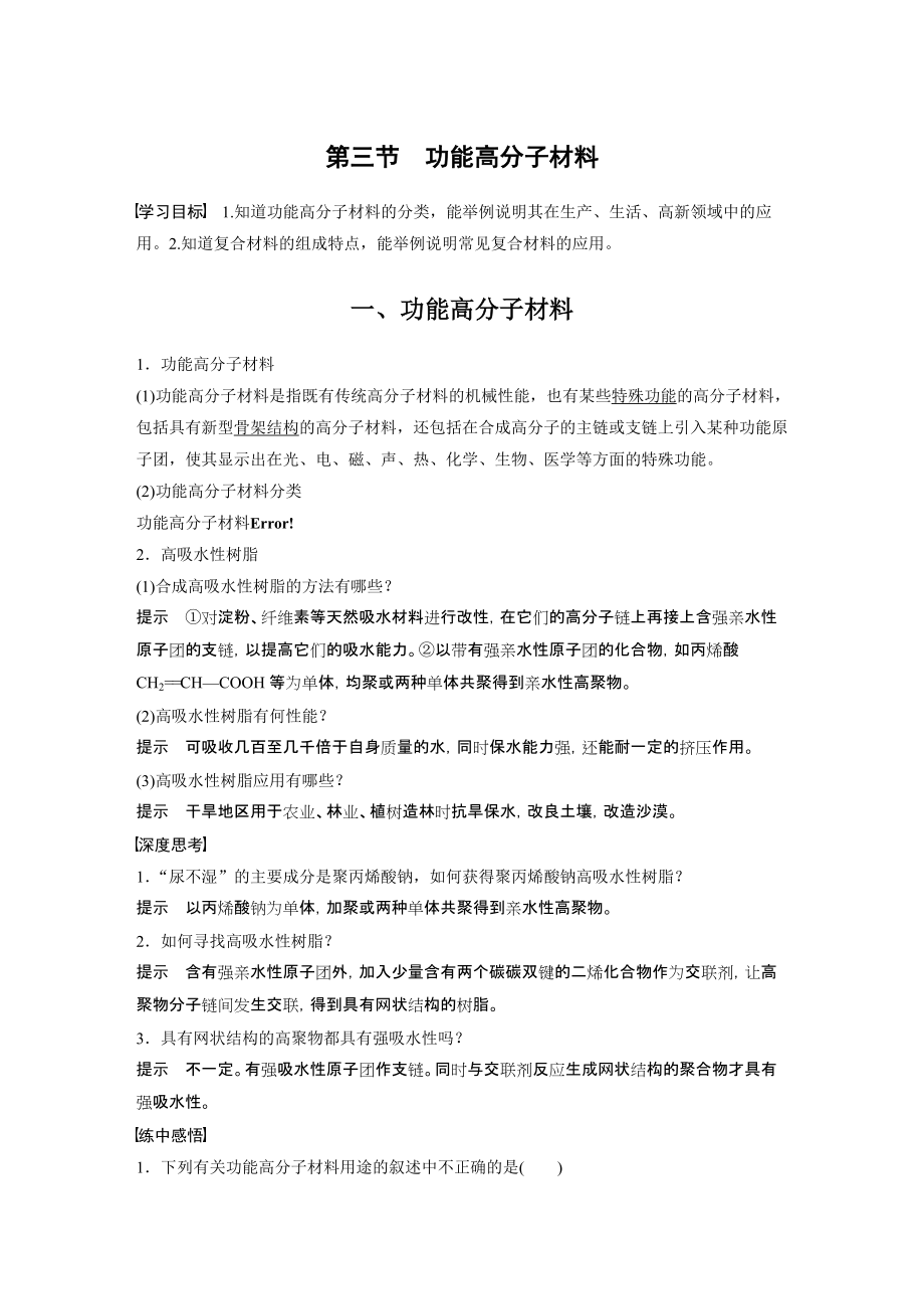 （人教版高中化学选修5） 第五章 第三节 功能高分子材料.docx_第1页