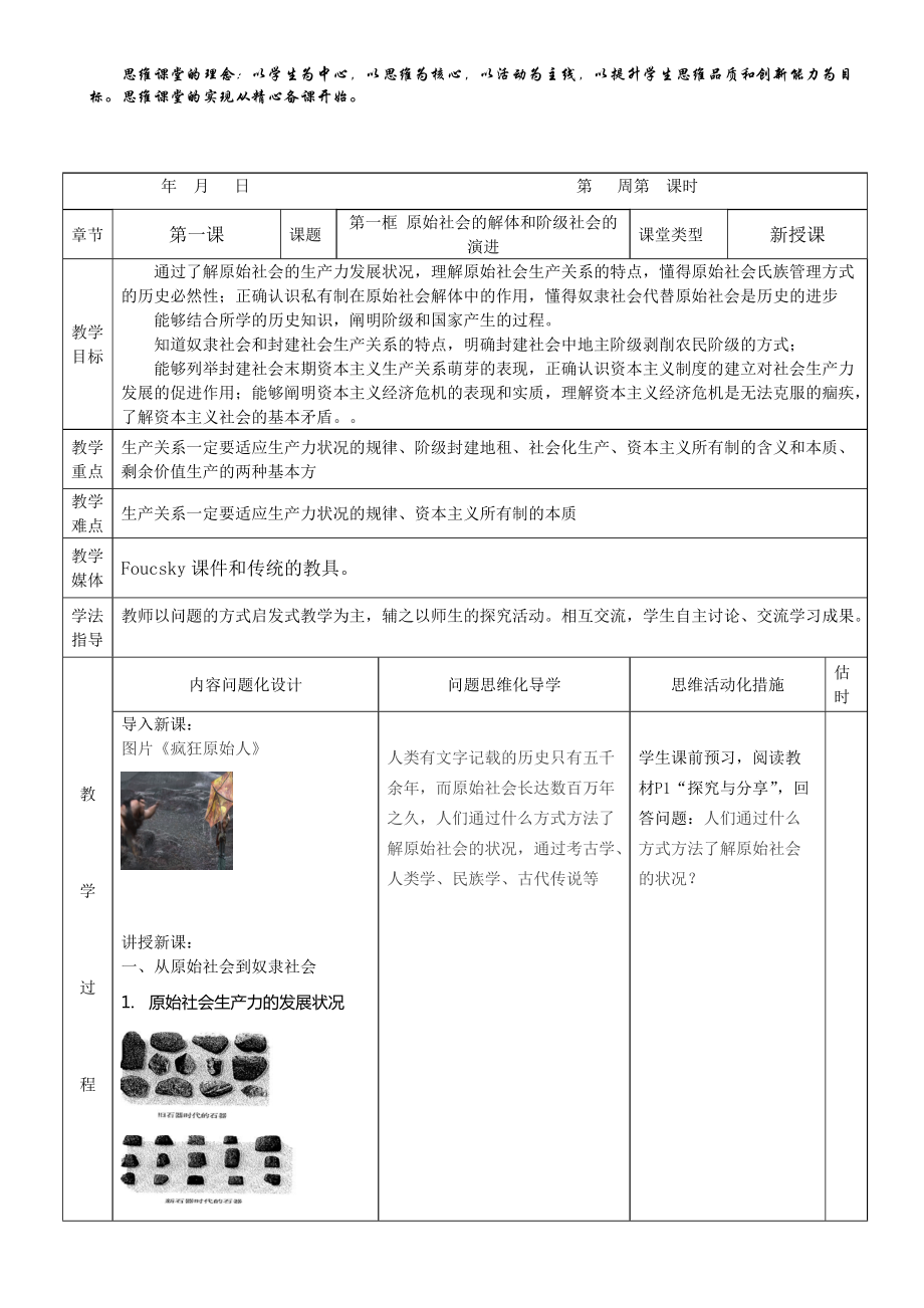 1.1 原始社会的解体和阶级社会的演进 教案-统编版高中政治必修一.rar