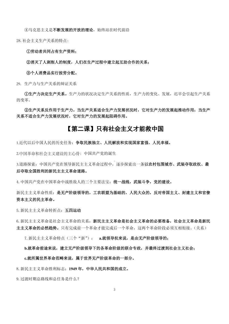 统编版高中政治必修一期末备考—关键词句和并列知识整理.docx_第3页