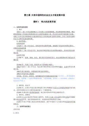 第三课 只有中国特色社会主义才能发展中国 知识清单-统编版高中政治必修一中国特色社会主义.doc