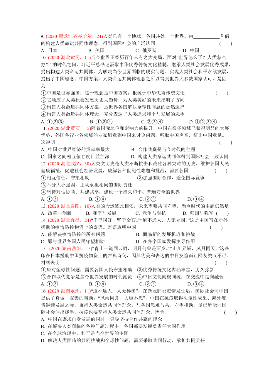 九年级下册 第二课构建人类命运共同体-2020年中考道德与法治真题分类汇编.doc_第2页