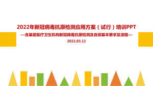 2022新冠病毒抗原检测应用方案(试行)全文PPT（专题学习ppt课件）.ppt