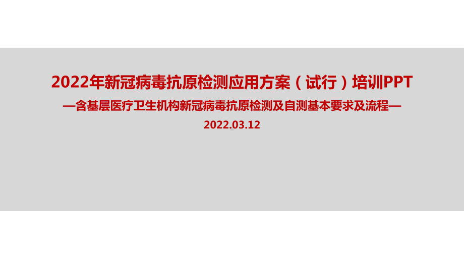 图解2022年《新冠病毒抗原检测应用方案(试行)》主题学习课件（专题学习ppt课件）.ppt_第1页