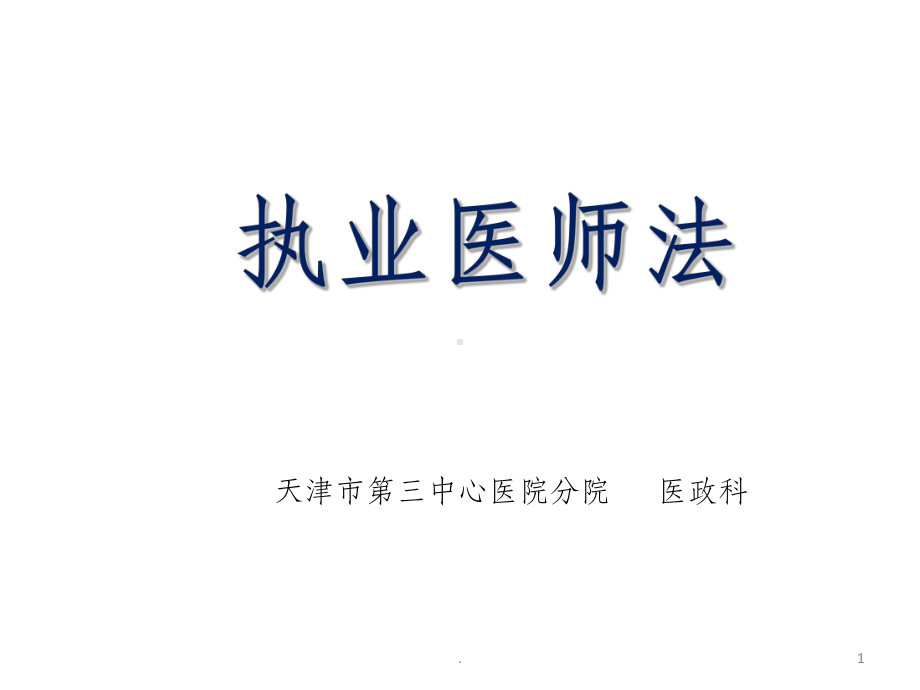 执业医师法-完整ppt课件.ppt_第1页