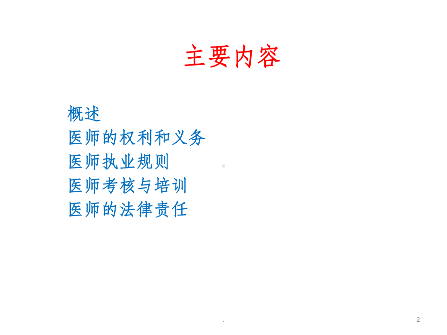 执业医师法-完整ppt课件.ppt_第2页