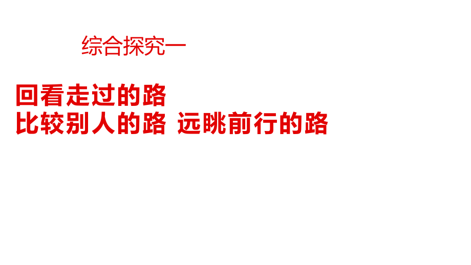 综合探究一回看走过的路 比较别人的路 远眺前行的路ppt课件-统编版高中政治必修一.rar