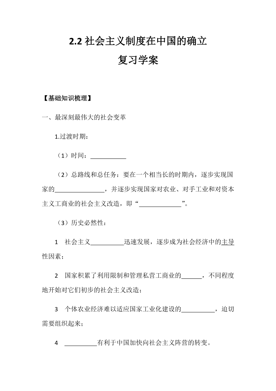 2.2 社会主义制度在中国的确立 复习学案-统编版高中政治必修一.rar