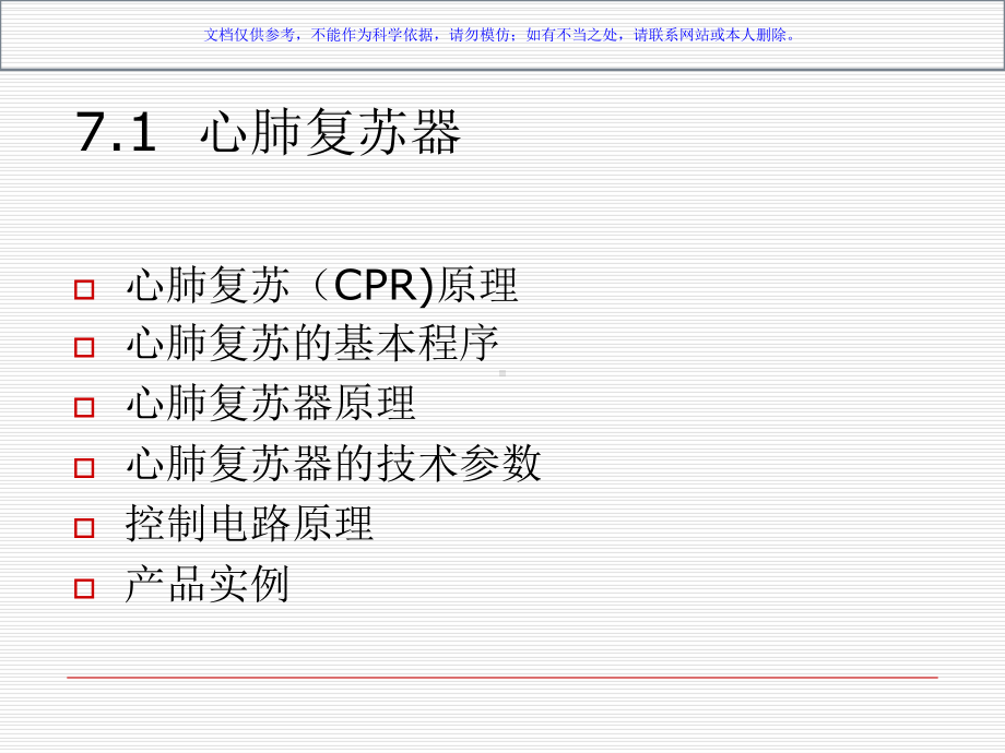 心肺复苏心脏起搏器和除颤器课件.ppt_第1页