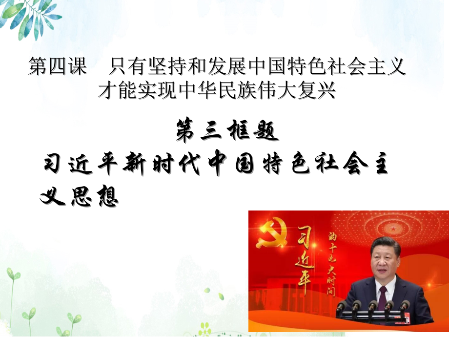 4.3 习近平新时代中国特色社会主义思想 ppt课件-统编版高中政治必修一 (2).rar