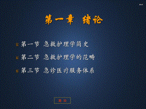 急救护理学(绪论)-ppt课件.ppt