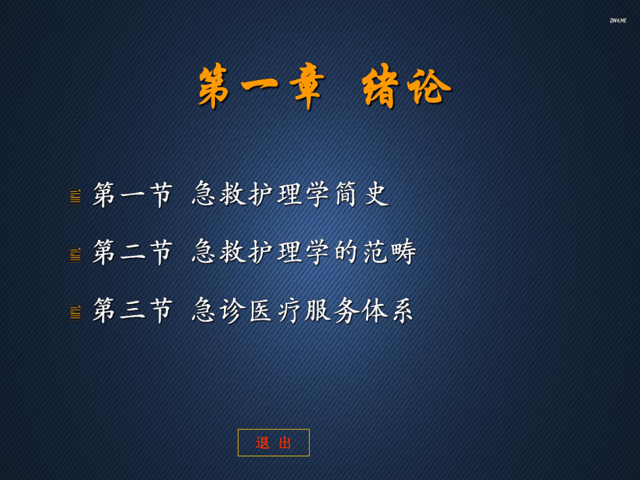 急救护理学(绪论)-ppt课件.ppt_第1页