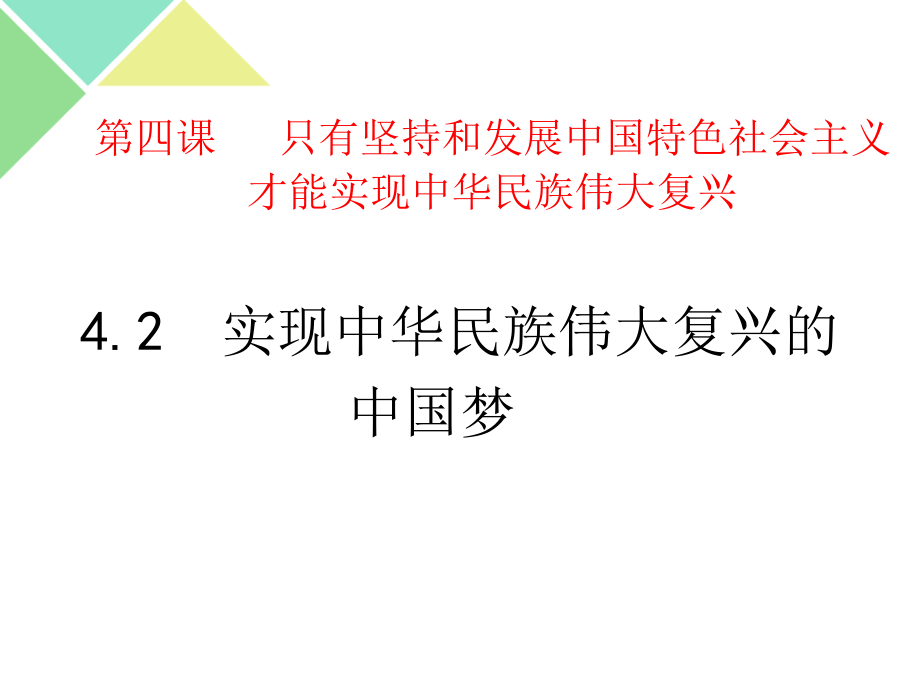 4.2实现中华民族伟大复兴的中国梦 (2)ppt课件-统编版高中政治必修一.rar