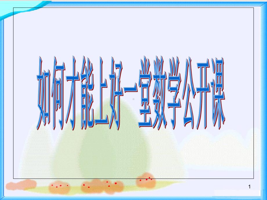 怎样上好一堂数学公开课PPT课件.ppt_第1页