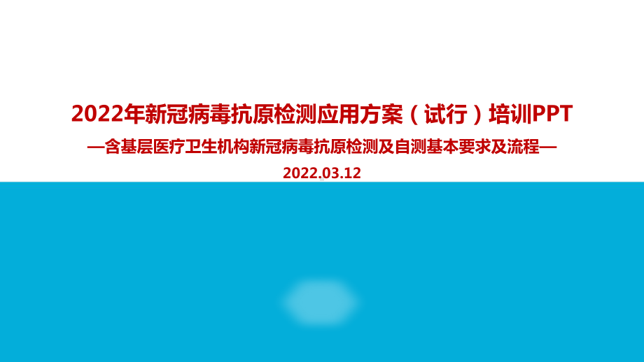 解读2022年《新冠病毒抗原检测应用方案(试行)》全文PPT（专题学习ppt课件）.ppt_第1页