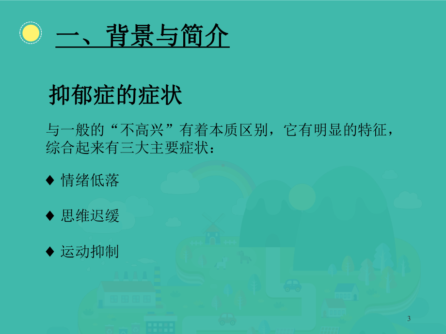 抗抑郁药综述PPT演示课件.ppt_第3页