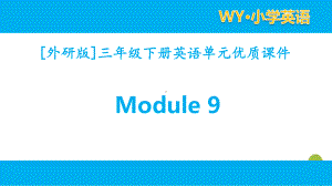 外研版英语三年级下册Module 9单元模块课件全套.pptx