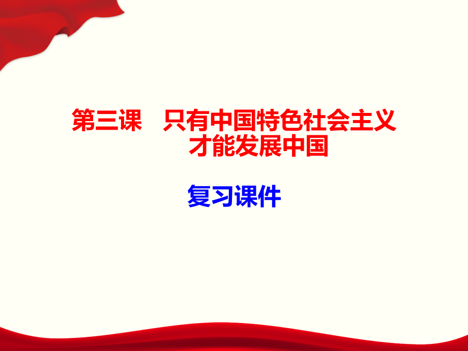 第三课 只有中国特色社会主义才能发展中国 复习ppt课件-统编版高中政治必修一.rar