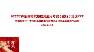 新冠病毒抗原检测应用方案(试行)专题课件（专题学习ppt课件）.ppt