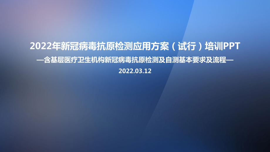 全文图解2022年新冠病毒抗原检测应用方案(试行)PPT（专题学习ppt课件）.ppt_第1页