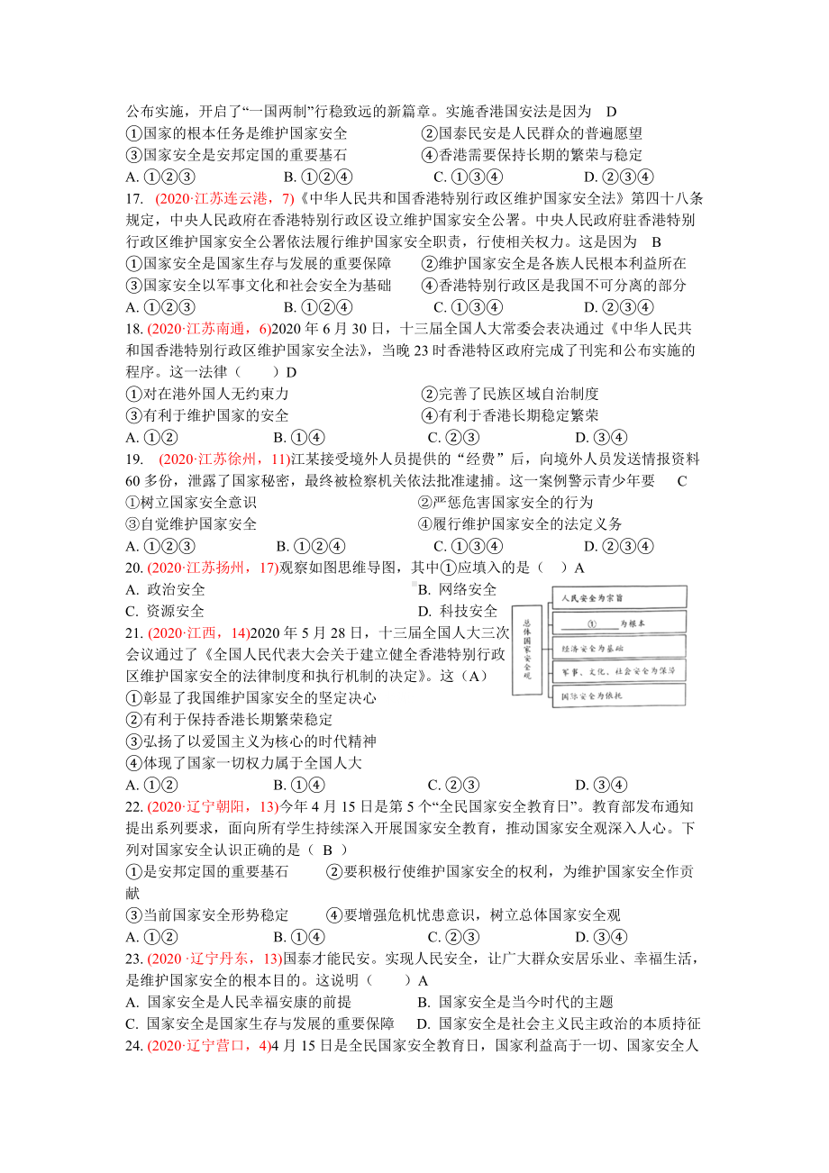 八年级上册第九课树立总体国家安全观-2020年中考道德与法治真题分类汇编.doc_第3页