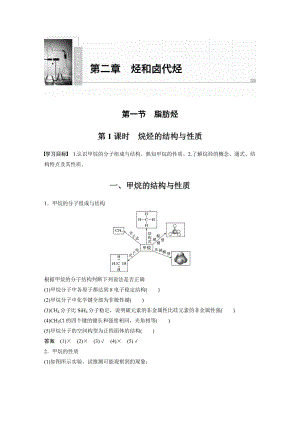 （人教版高中化学选修5） 第二章 第一节 第1课时　烷烃的结构与性质.docx