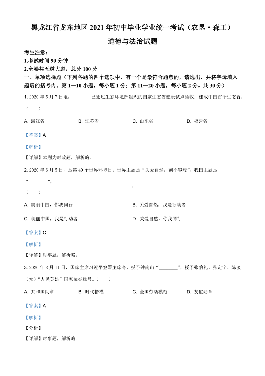 2021年黑龙江省龙东地区（农垦 森工）中考道德与法治真题（解析版）.doc_第1页