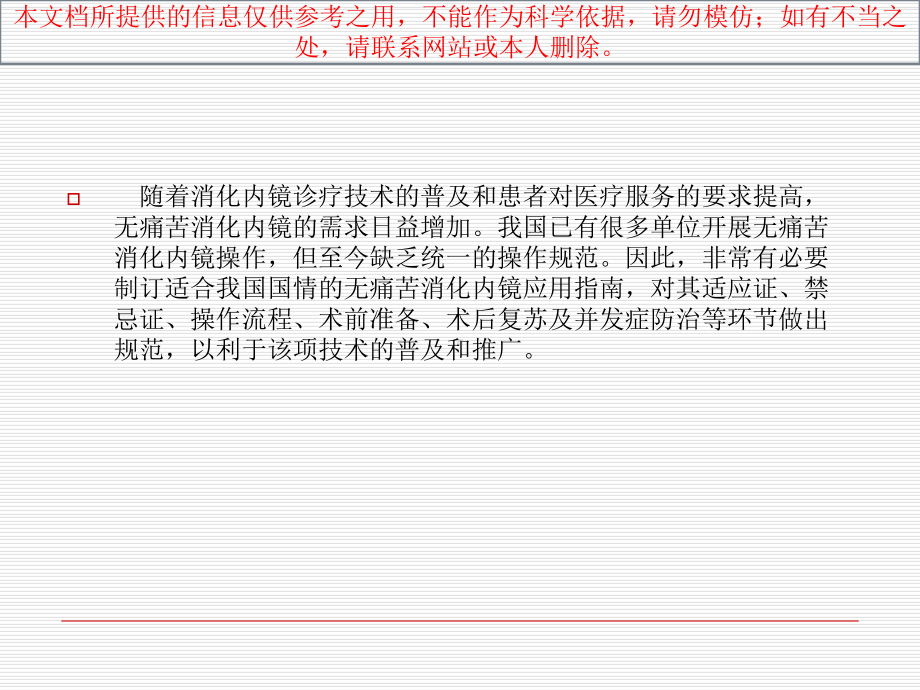 我国无痛苦消化内镜应用指导建议培训课件.ppt_第1页