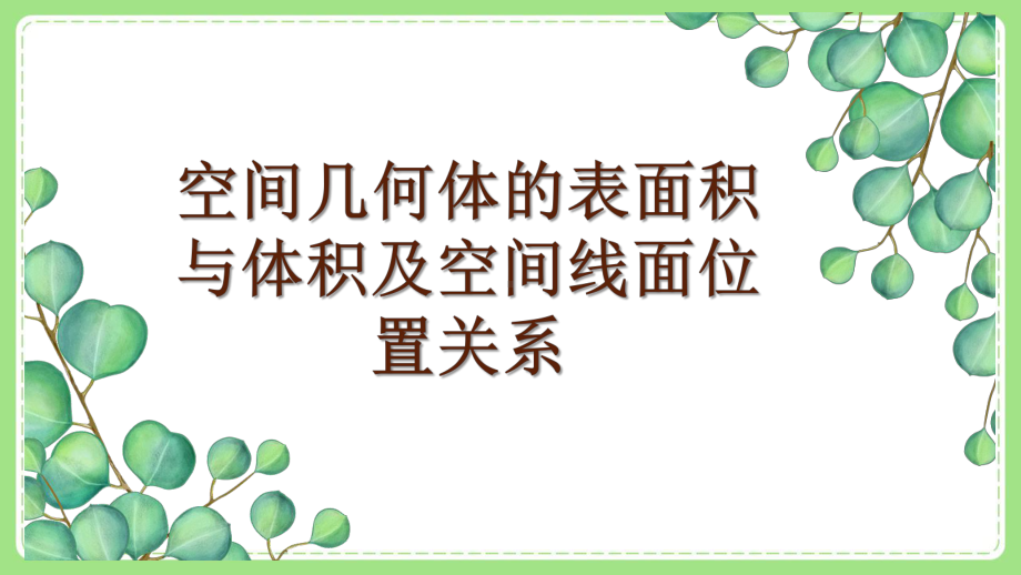 高三文科数学二轮复习《空间几何体的表面积与体积及空间线面位置关系》课件.pptx_第1页