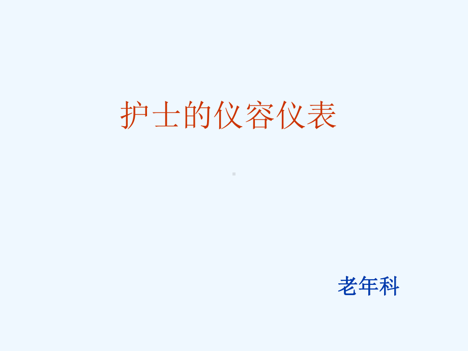 护士的仪容仪表PPT课件.ppt_第1页