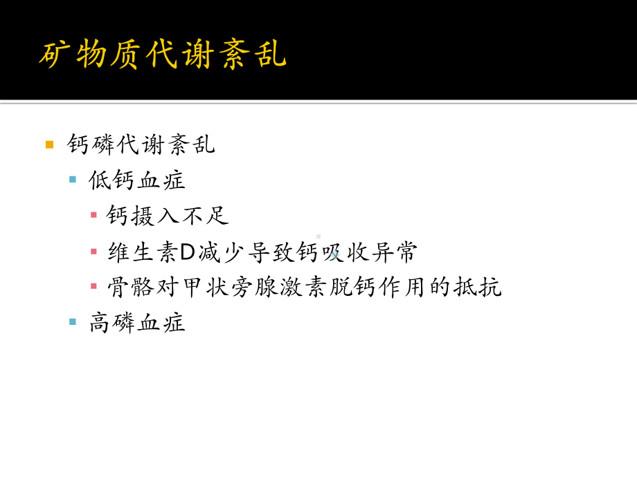 慢性肾脏病时的矿物质代谢紊乱及骨代谢异常-课件.pptx_第3页