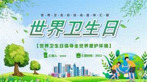 中小学2022年爱护环境世界卫生日班会课件.pptx